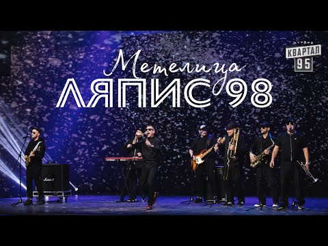 Видео: Ляпис 98 – Метелица [Выступление на шоу «Вечерний Квартал», 2021]