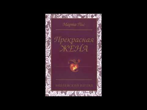Видео: Прекрасная жена -Марта Пис глава 2