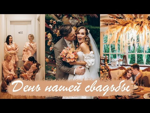 Видео: Как прошла наша свадьба 💕 +промо-ролик в конце видео