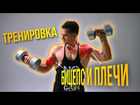 Видео: Прокачай плечи и бицепс дома: Полная тренировка