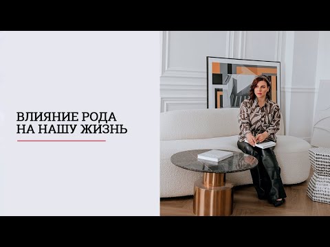 Видео: ЭЛИТТА ЛУНЕГОВА: Влияние рода на нашу жизнь