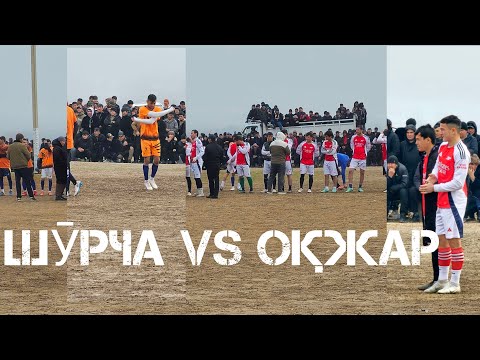 Видео: ФУТБОЛ ЛИГА РЕГИОН ОҚЖАР vs ШӮРЧА