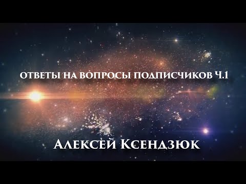 Видео: Ответы на вопросы подписчиков Часть 1