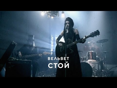 Видео: Вельвет - Стой!