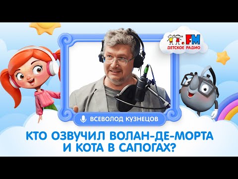 Видео: Всеволод Кузнецов: кого озвучил в Гарри Поттере и не только? #детскоерадио #озвучка #гаррипоттер 