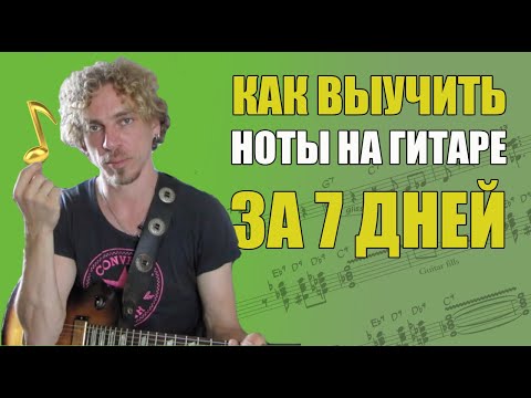 Видео: КАК ВЫУЧИТЬ НОТЫ НА ГИТАРЕ ЗА 7 ДНЕЙ?