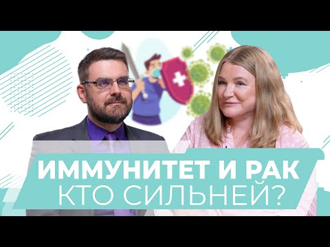 Видео: Как иммунная система атакует раковые клетки. Георгий Викулов