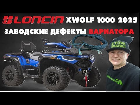 Видео: LONCIN X WOLF 1000 2025 - недоработки вариатора. Рвется и горит ремень. Разбираемся с AVER's GARAGE