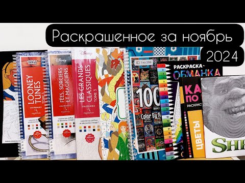 Видео: Раскрашенные работы за ноябрь 2024