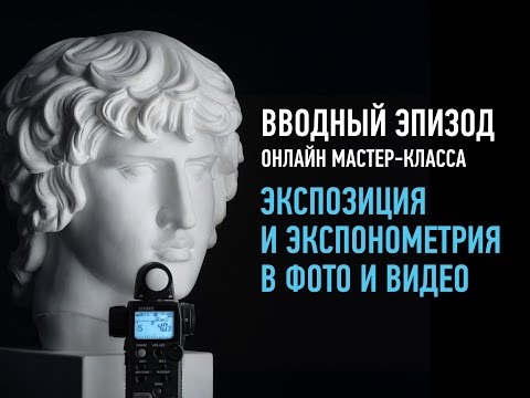 Видео: Экспозиция и экспонометрия в фото и видео. Вводный эпизод занятия. Дмитрий Скобелев