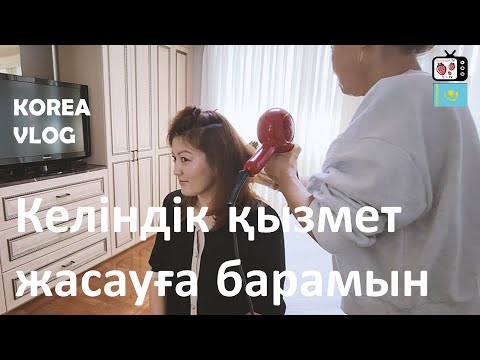 Видео: Кореяда мейрамды отбасымызбен өткізуге барамыз | Кәріс отбасыммен влог