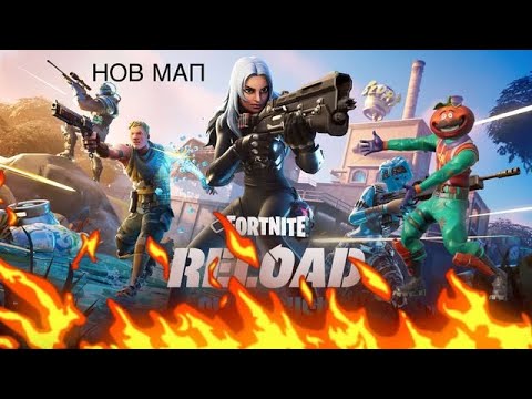 Видео: ИГРАЯ FORTNITE RELOAD НОВИЯТ МАП