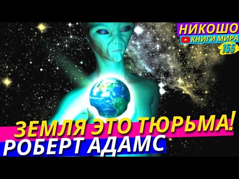 Видео: Земля Это Тюрьма Для Человеческих Душ! Признание Просветленного l НИКОШО и Роберт Адамс