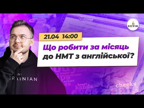 Видео: Що робити за місяць до НМТ з англійської? І Школа KEVIN