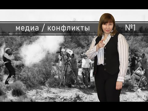 Видео: МЕДИА КАК ИСТОЧНИК НАШЕЙ КОНФЛИКТНОСТИ / Конфликтология 125
