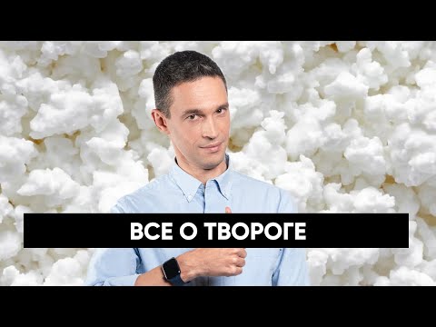 Видео: ВСЕ О ПОЛЬЗЕ ТВОРОГА