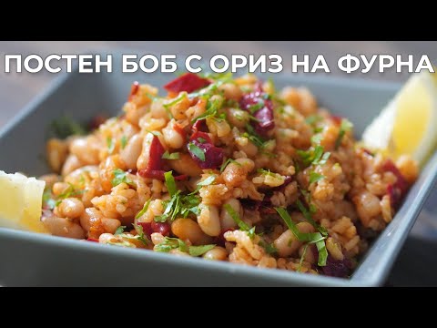 Видео: Боб с Ориз и Сушени Чушки на Фурна