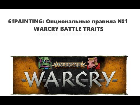 Видео: 61PAINTING: BATTLE TRAITS. Опциональные правила №1. WARCRY