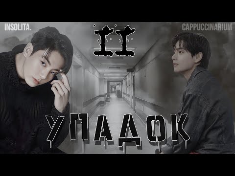 Видео: Упадок / Insolita. / 11 часть / озвучка фанфика / вигуки