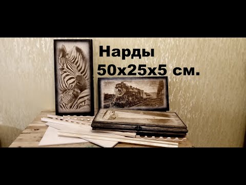 Видео: Сделать нарды за один день. Как  это?