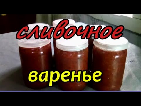 Видео: ВАРЕНЬЕ ИЗ СЛИВЫ без варки, такой вы точно еще не пробовали
