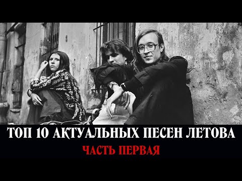 Видео: ТОП-10 АКТУАЛЬНЫХ ПЕСЕН ЛЕТОВА
