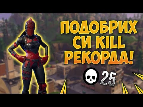 Видео: ПОДОБРИХ СИ KILL РЕКОРДА! (25 KILLS) - Fortnite