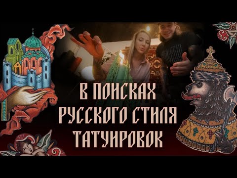 Видео: В поисках русского трада! Ищем русский стиль в татуировке! Баски о тату