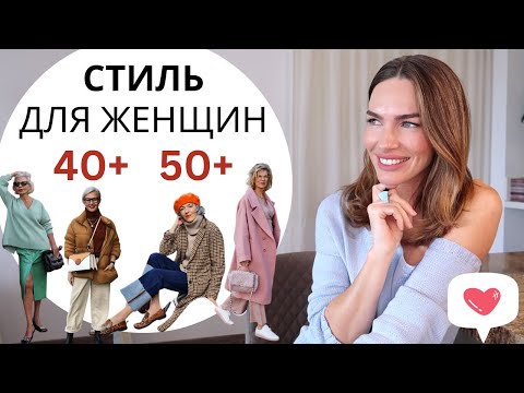 Видео: КАК ОДЕВАТЬСЯ СТИЛЬНО ПОСЛЕ 40 И 50 | МОДА ВНЕ ВОЗРАСТА !