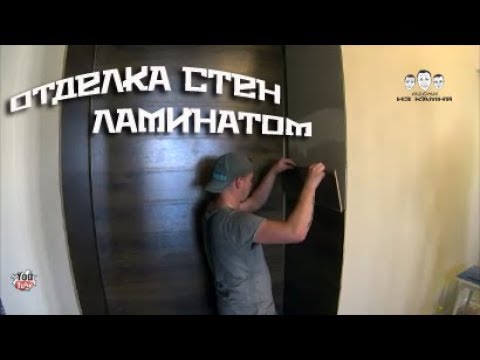 Видео: Как крепить ламинат на стену