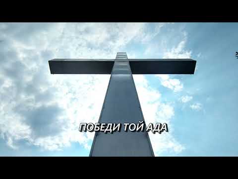 Видео: АЛИЛУЯ! ДА, ИСУС Е ЖИВ