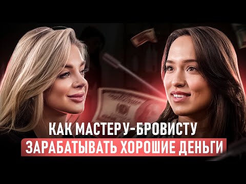 Видео: КАК МАСТЕРУ-БРОВИСТУ ЗАРАБАТЫВАТЬ ХОРОШИЕ ДЕНЬГИ