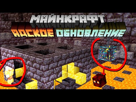 Видео: Майнкрафт 1.16 Адское Обновление! 20w16a | Развалины Бастиона, Новые порталы | Майнкрафт Открытия
