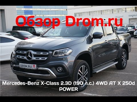 Видео: Mercedes-Benz X-Class 2018 2.3D (190 л.с.) 4WD AT X 250d POWER - видеообзор