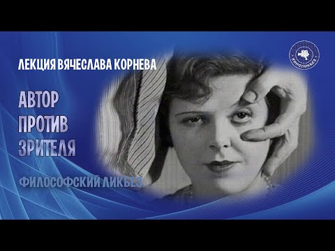 Видео: Вячеслав Корнев - Автор против зрителя