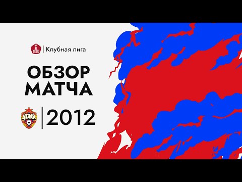 Видео: Строгино - ЦСКА. Обзор 2012 г.р.