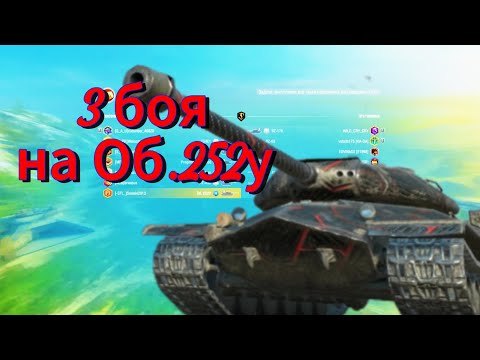Видео: Мини обзор на танк Об.252У в World of tanks blitz. 