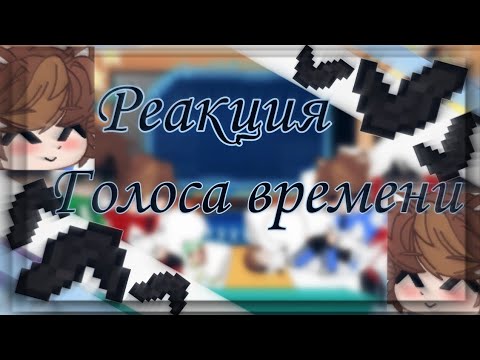 Видео: /×Реакция Lp.Голос Времени{+Маленькие Ви и Ло} на них×\(перезалив)