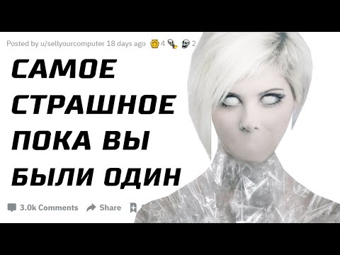 Видео: Что Самое Страшное Случалось с Вами, Пока Вы Были Один