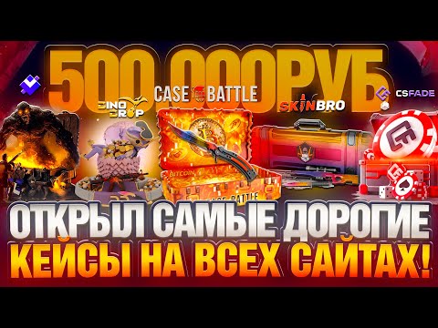 Видео: ОТКРЫЛ ВСЕ САМЫЕ ДОРОГИЕ КЕЙСЫ НА ВСЕХ САЙТАХ CS2 | ЗАКИНУЛ 500.000р НА CASE BATTLE DINODROP JABKA