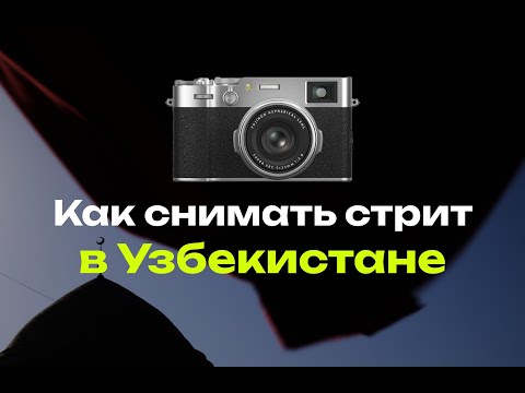 Видео: Как снимать стрит в Узбекистане?