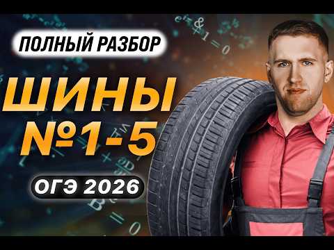 Видео: ОГЭ 2026. Полный разбор задания 1-5 ШИНА