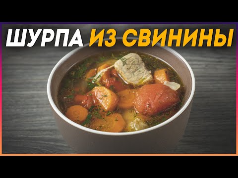 Видео: Наваристая ШУРПА из свинины Так как готовлю её Я!!!