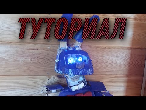 Видео: Как сделать аниматроника фнаф в реальной жизни | туториал аниматроник в реальной жизни