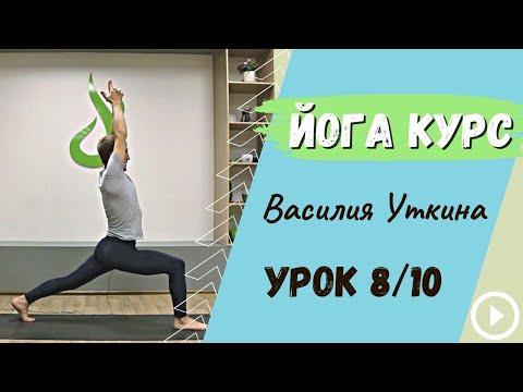 Видео: День 8 - Йога для начинающих - 10 уроков йоги | Активная йога
