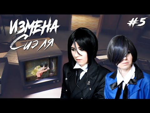 Видео: ИЗМЕНА СИЭЛЯ ● Темный Дворецкий - Cosplay Let's Play ● Rachel Foster #5