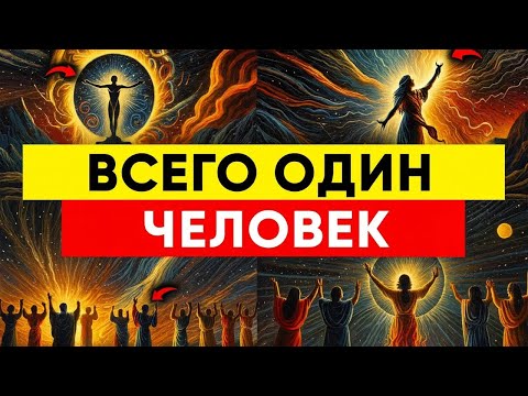 Видео: Всего один человек способен понять правду  как ты всё узнал