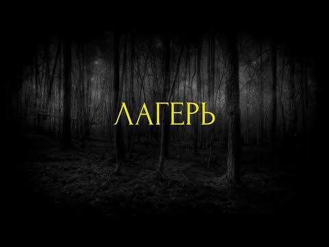 Видео: Страшные истории на ночь- Лагерь