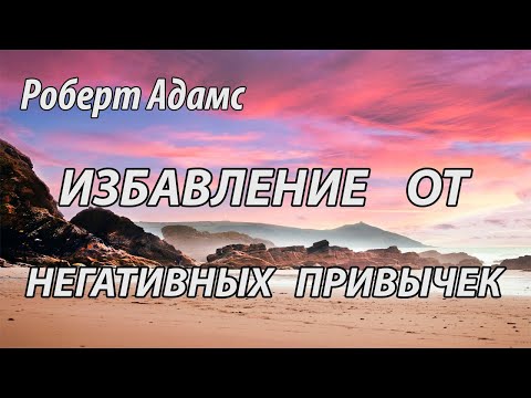 Видео: Избавление от негативных привычек  (Роберт Адамс.НикОшо)