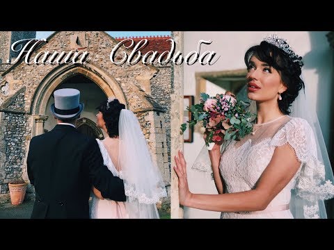 Видео: НАША СВАДЬБА | русско-английская история любви